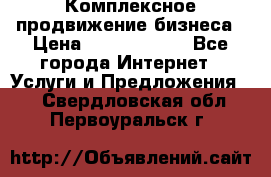 Комплексное продвижение бизнеса › Цена ­ 5000-10000 - Все города Интернет » Услуги и Предложения   . Свердловская обл.,Первоуральск г.